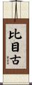 比目古 Scroll