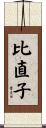 比直子 Scroll