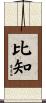 比知 Scroll