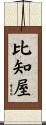 比知屋 Scroll