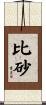 比砂 Scroll