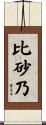 比砂乃 Scroll