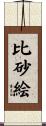 比砂絵 Scroll