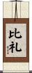 比礼 Scroll
