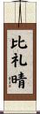 比礼晴 Scroll