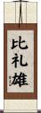 比礼雄 Scroll