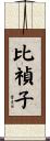 比禎子 Scroll