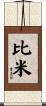 比米 Scroll