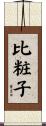 比粧子 Scroll