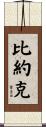 Bjork Scroll