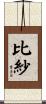 比紗 Scroll