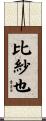 比紗也 Scroll