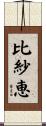 比紗恵 Scroll