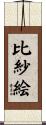 比紗絵 Scroll