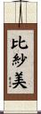 比紗美 Scroll