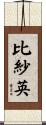 比紗英 Scroll