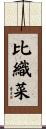 比織菜 Scroll