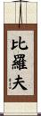 比羅夫 Scroll