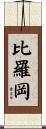 比羅岡 Scroll