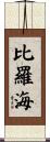比羅海 Scroll