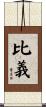 比義 Scroll