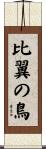 比翼の鳥 Scroll