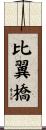 比翼橋 Scroll