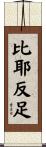 比耶反足 Scroll