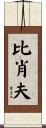 Bischoff Scroll