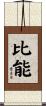 比能 Scroll