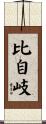 比自岐 Scroll