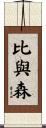 比與森 Scroll