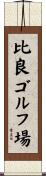 比良ゴルフ場 Scroll