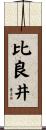 比良井 Scroll