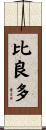 比良多 Scroll