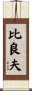比良夫 Scroll