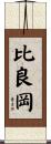 比良岡 Scroll