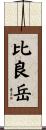 比良岳 Scroll