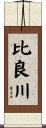比良川 Scroll