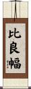 比良幅 Scroll