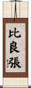 比良張 Scroll