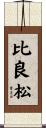 比良松 Scroll