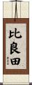 比良田 Scroll