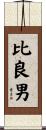 比良男 Scroll