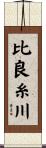 比良糸川 Scroll