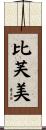 比芙美 Scroll