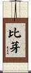 比芽 Scroll