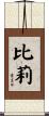 比莉 Scroll