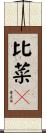 比菜々 Scroll