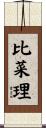 比菜理 Scroll